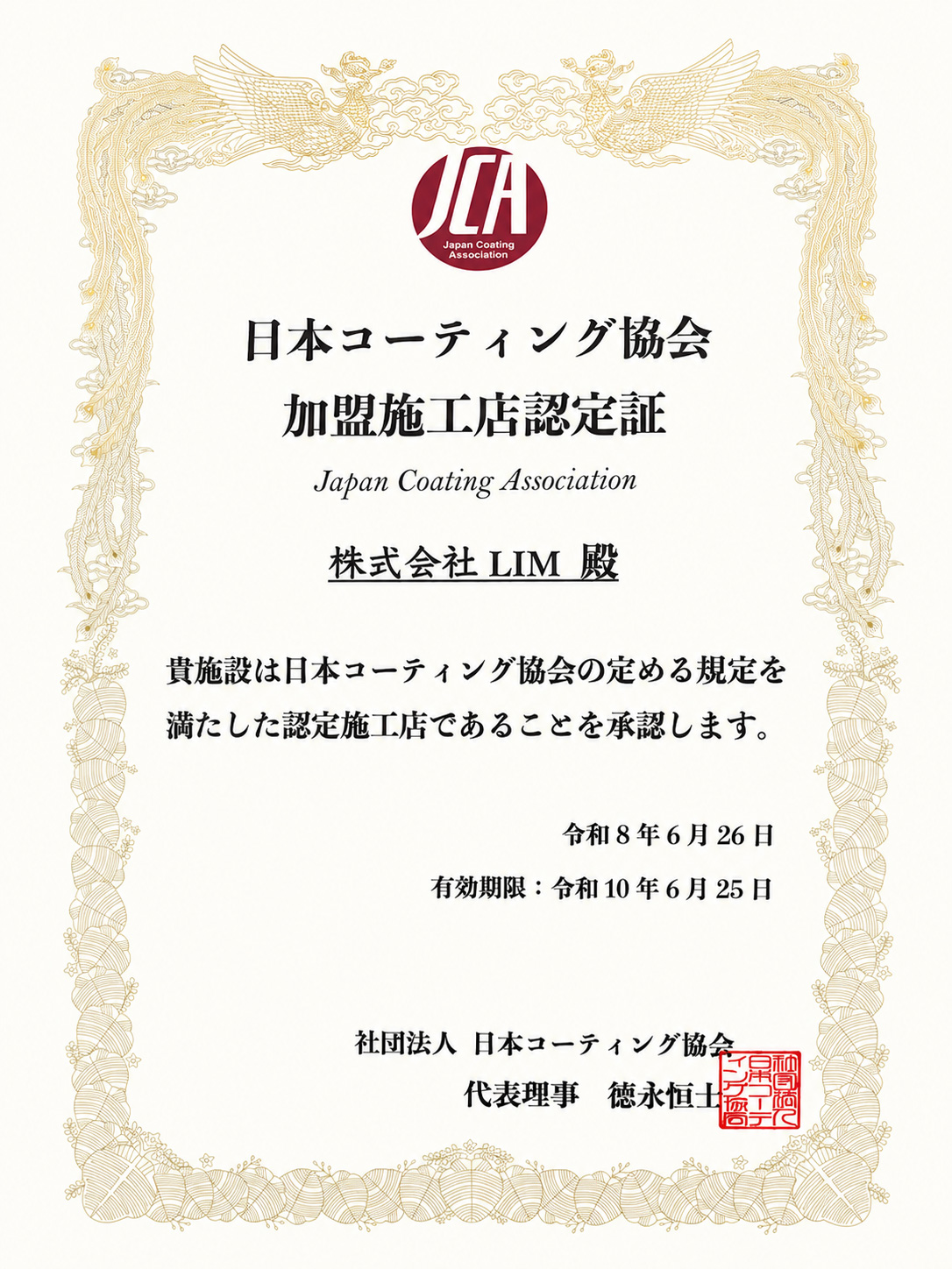 日本コーティング協会 加盟施工店認定証（株式会社LIM）