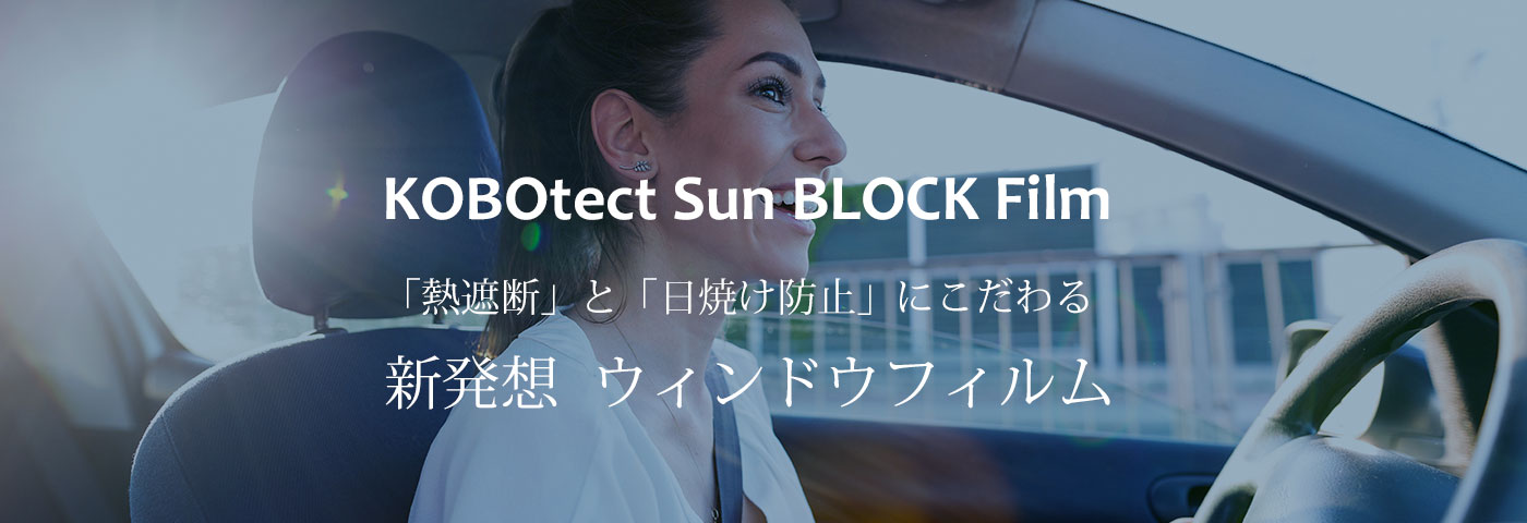 KOBOtect Sun Block Film（コーボテクト）透明断熱フィルム