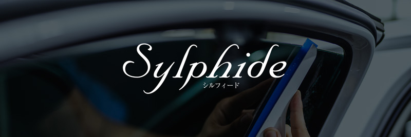 シルフィード（Sylphide）スモークフィルム