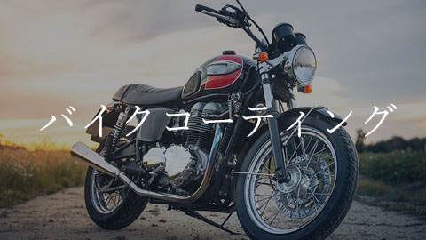 バイクコーティング