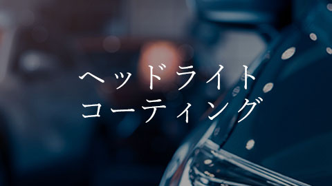 ヘッドライトコーティング