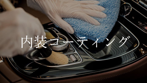 内装コーティング