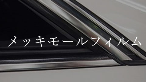 メッキモールフィルム