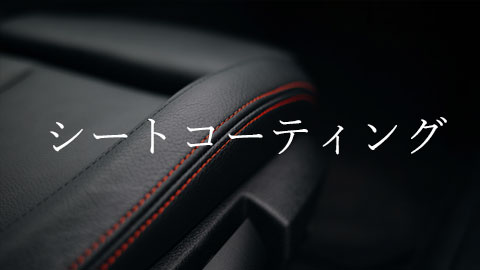 シートコーティング
