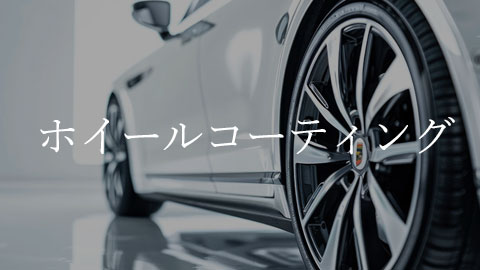 ホイールコート