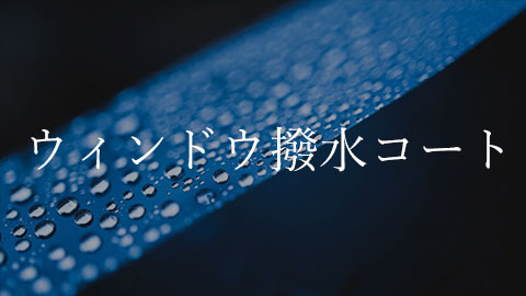 ウィンドウ撥水コート