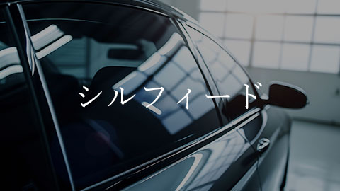 カーフィルム｜シルフィード料金表