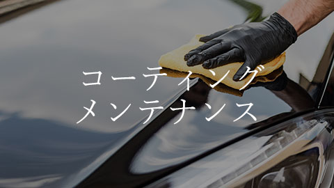 コーティングメンテナンス