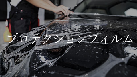 プロテクションフィルム