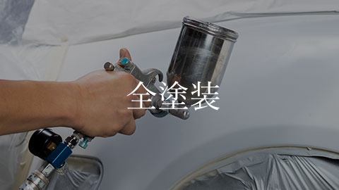 全塗装