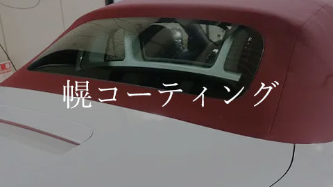 幌コーティング