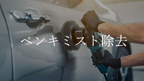 ペンキミスト除去