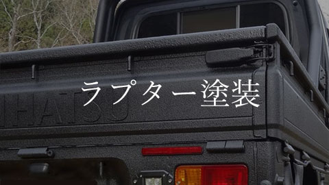 ラプターライナー塗装＆取付料金表
