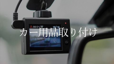 カー用品取り付け