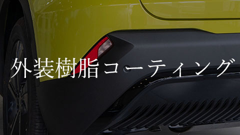 外装樹脂コーティング