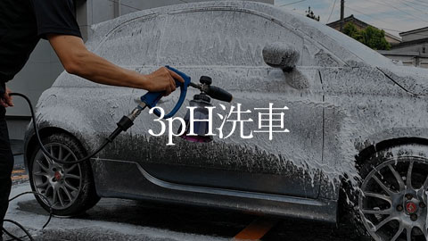 3ph洗車