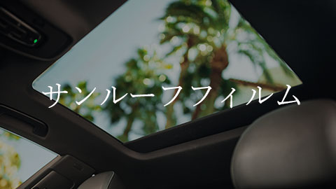 サンルーフフィルム